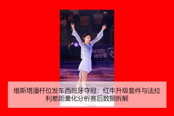 wei-si-ta-pan-gan-wei-fa-che-xi-ban-ya-duo-guan-hong-niu-sheng-ji-tao-jian-yu-fa-la-li-cha-ju-liang-hua-fen-xi-sai-hou-2-614.jpg