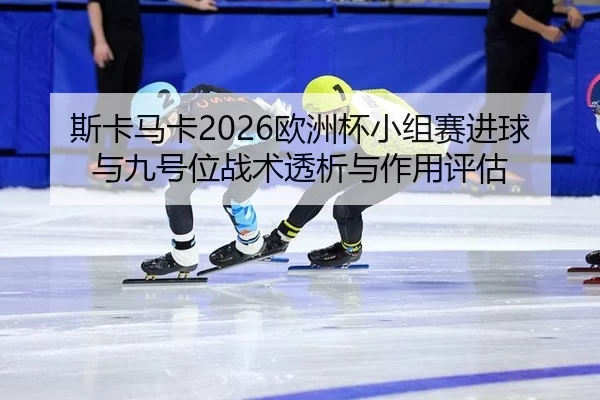 si-ka-ma-ka-ou-zhou-bei-xiao-zu-sai-jin-qiu-yu-jiu-hao-wei-zhan-shu-tou-xi-yu-zuo-yong-ping-gu-2-303.jpg