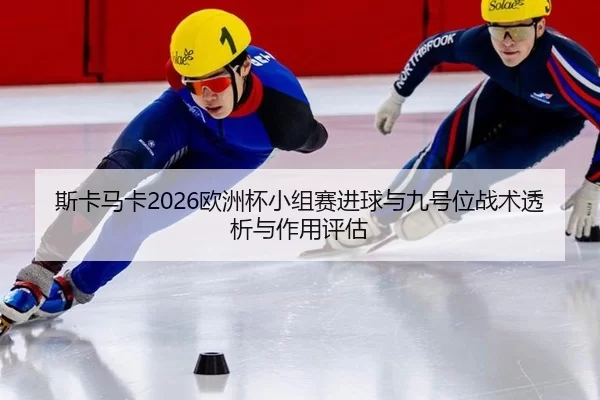 si-ka-ma-ka-ou-zhou-bei-xiao-zu-sai-jin-qiu-yu-jiu-hao-wei-zhan-shu-tou-xi-yu-zuo-yong-ping-gu-1-299.jpg