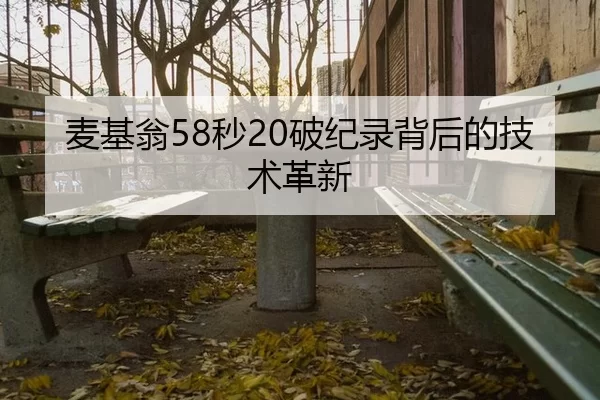 麦基翁58秒20破纪录背后的技术革新