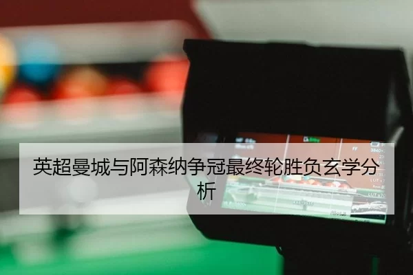 ying-chao-man-cheng-yu-a-sen-na-zheng-guan-zui-zhong-lun-sheng-fu-xuan-xue-fen-xi-3-771.jpg