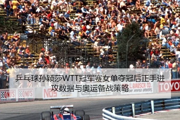 乒乓球孙颖莎WTT冠军赛女单夺冠后正手进攻数据与奥运备战策略